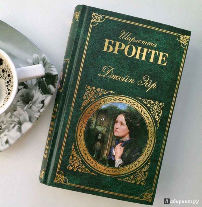 шарлотта бронте джейн эйр книга с иллюстрациями