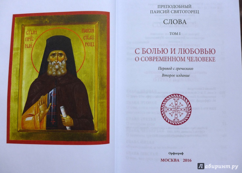 Акафист паисию святогорцу. Алфавит духовный прп. Паисия Святогорца. 6 Слов преподобного Паисия Святогорца. Преподобный Паисий Святогорец слова. Пятитомник Паисия Святогорца.