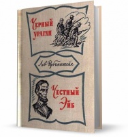 Авраам линкольн книги