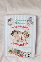 Джонатан свифт путешествие гулливера план 4 класс
