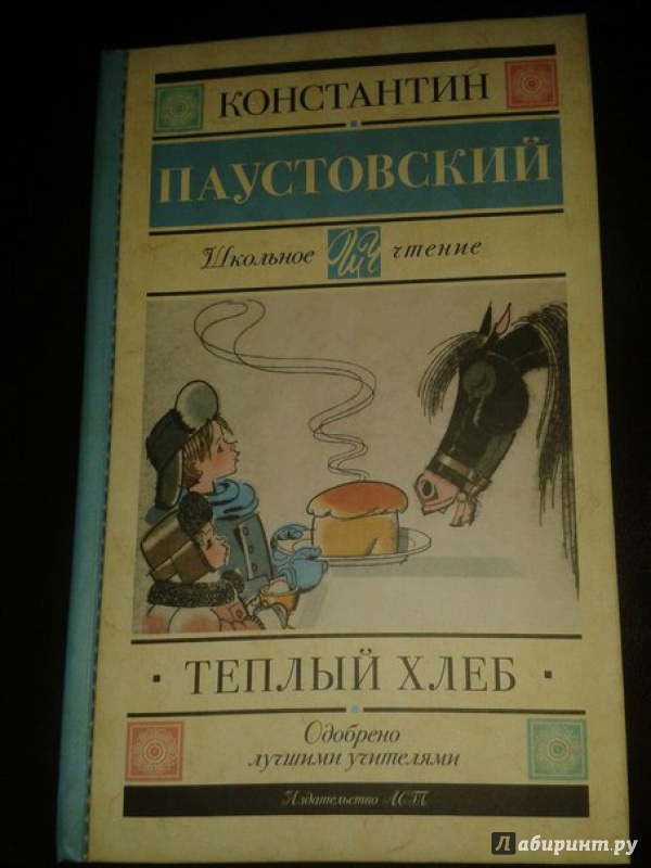 Паустовский теплый хлеб 2 часть. Теплый хлеб книга. Теплый хлеб обложка. Паустовский теплый хлеб книга.