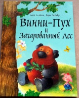 Винни пух читать сказку русскую заходера с картинками