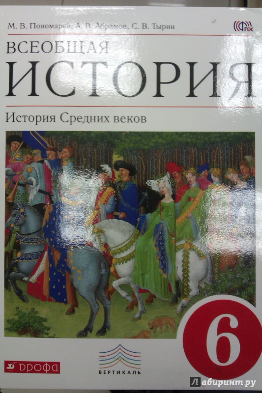 Учебник 6 класса по истории средних веков м.в.понаморев