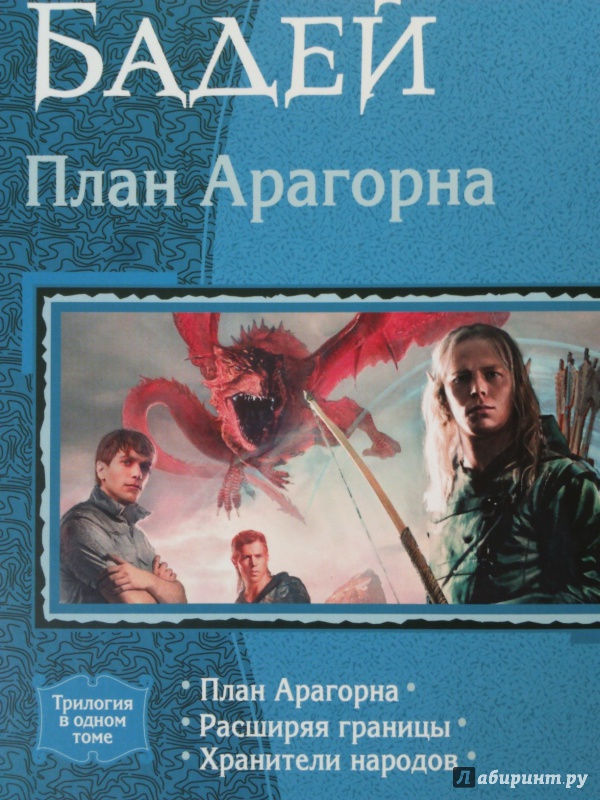 План арагорна трилогия книга