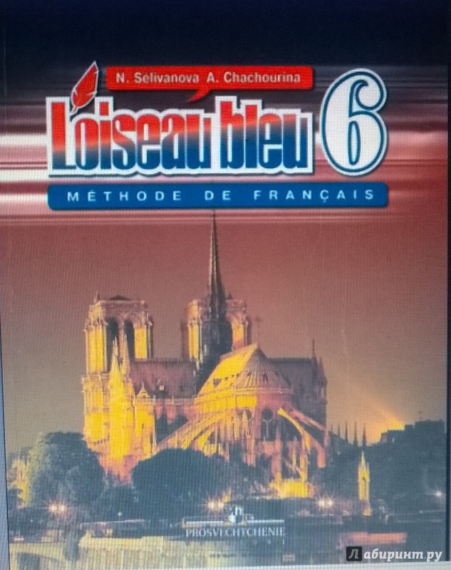 Французский 7-8 селиванова скачать учебник