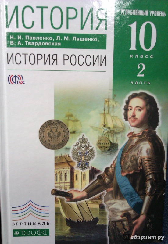 “История России 10 класс Учебник Углубленный уровень В 2-х частях Часть