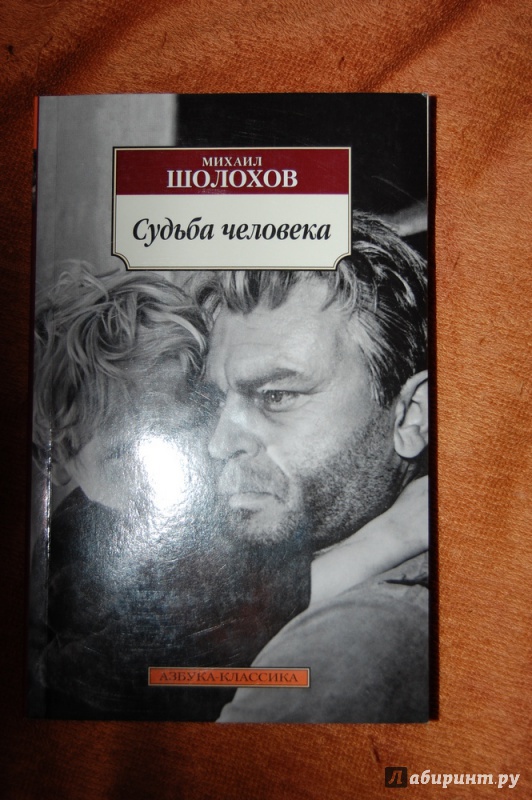 Судьба человека книга фото