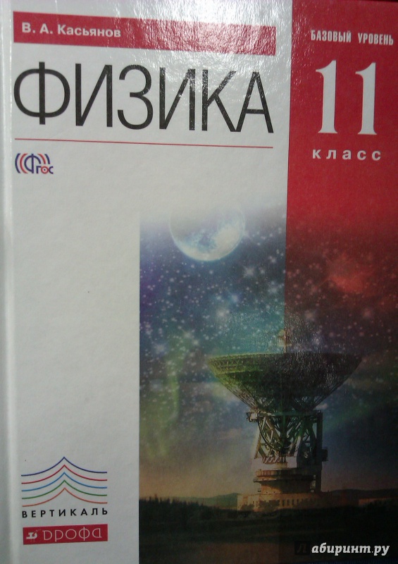 Касьянов 11 класс читать. Физика 11 класс базовый уровень. Физика 11 класс Касьянов. Учебник по физике 11. Учебник по физики 11 класс.