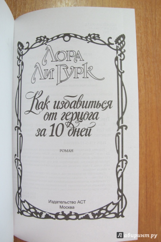 Как влюбиться в герцога за 10 дней. Как избавиться от герцога за 10 дней читать. Обложка книги грешная жизнь герцога Автор Лаура ли Гурк.