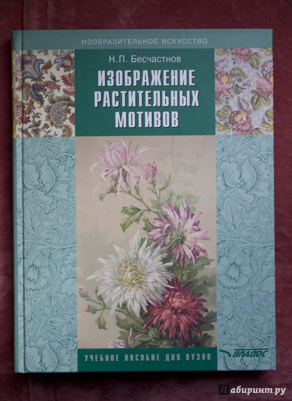 Бесчастнов н п изображение растительных мотивов м гуманитарный издательский центр владос 2004