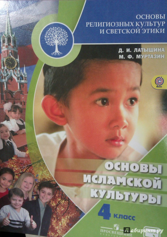 Книга: "Основы исламской культуры. 4 класс. Учебник. ФГОС" - Латышина ...