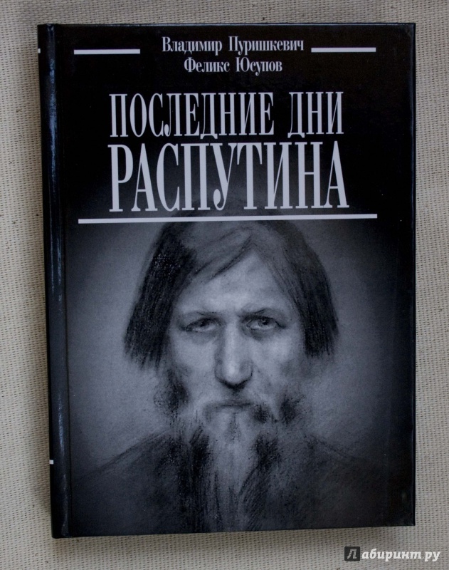 Последние дни распутина книга скачать