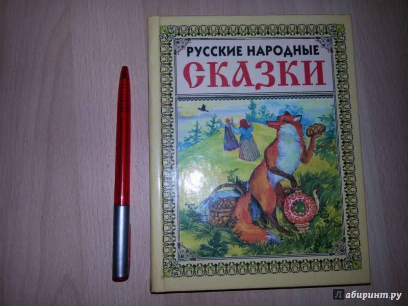 Русские народные сказки книга картинки