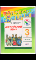 Обложка книги Английский язык. 3 класс. Учебное пособие. В 2-х частях. Часть 1. ФГОС, Афанасьева Ольга Владимировна, Михеева Ирина Владимировна, Баранова Ксения Михайловна