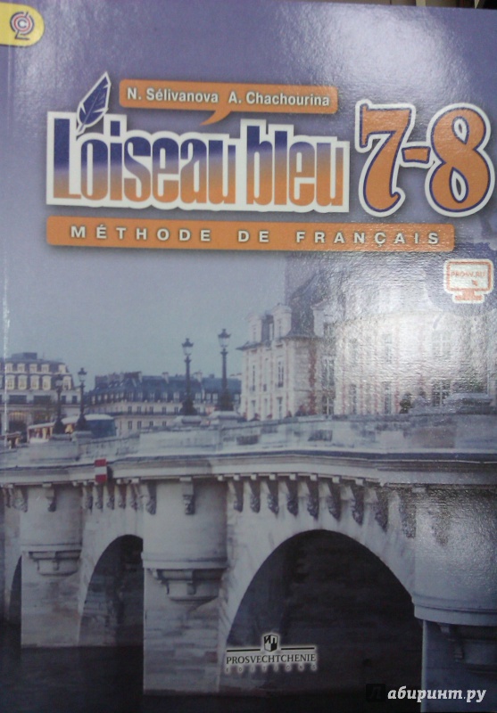 Учебник по французскому 7-8 класс селиванова