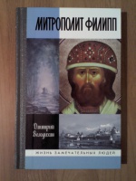 Обложка книги Митрополит Филипп, Володихин Дмитрий Михайлович