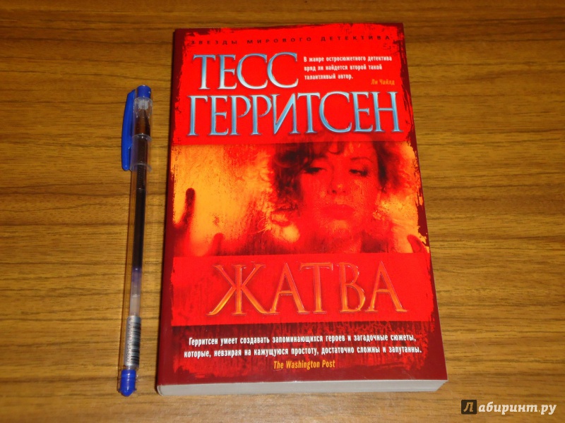 Герритсен список книг. Герритсен Тесс "жатва". Тесс Герритсен "игра с огнем".