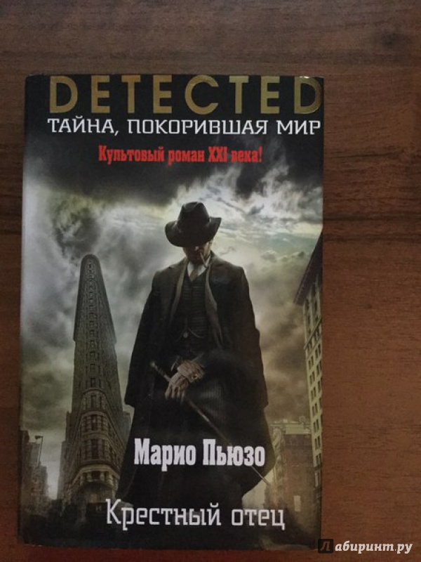 Марио пьюзо крестный отец цитаты из книги