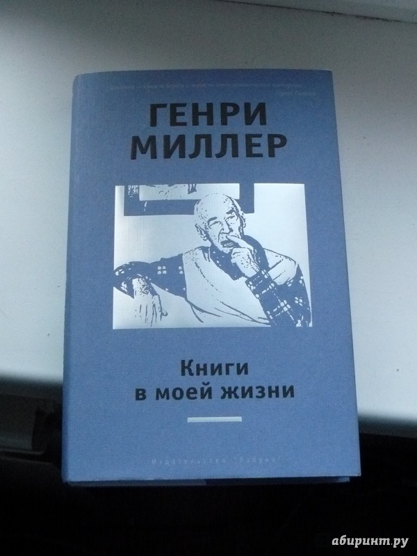 Генри миллер книги в моей жизни скачать