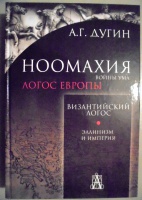 Обложка книги Ноомахия. Войны ума. Византийский Логос. Эллинизм и Империя, Дугин Александр Гельевич