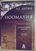 Обложка книги Ноомахия. Войны ума. Эллинский Логос. Долина истины, Дугин Александр Гельевич