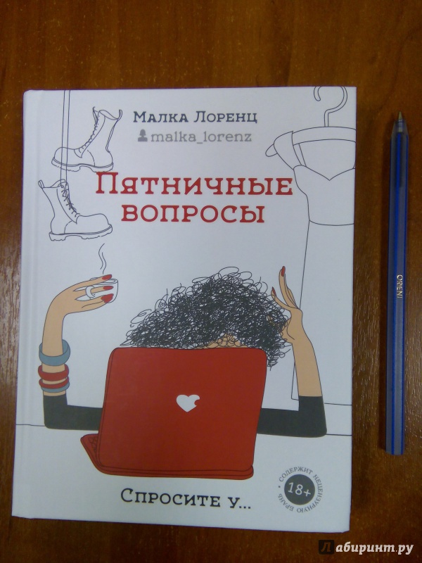 Малка дзен. Малка Лоренц пятничные вопросы. Малка Лоренц книги. Пятничные вопросы малка Лоренц книга. Малка Лоренц дзен.