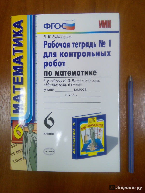 Гдз по математике контрольных работ 6 класс рудницкая Гдз по математике контрольных работ 6 класс рудницкая