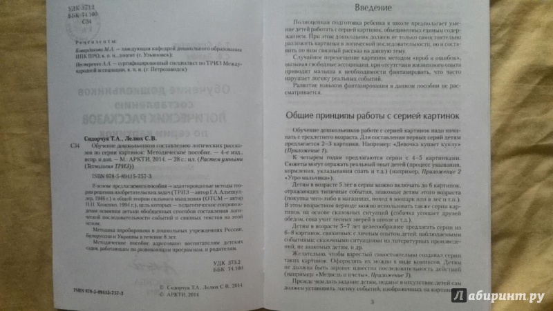 Сидорчук т а лелюх с в обучение дошкольников составлению логических рассказов по серии картинок