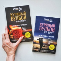 Книга: "Куриный бульон для души. 101 лучшая история" - Хансен, Кэнфилд ...