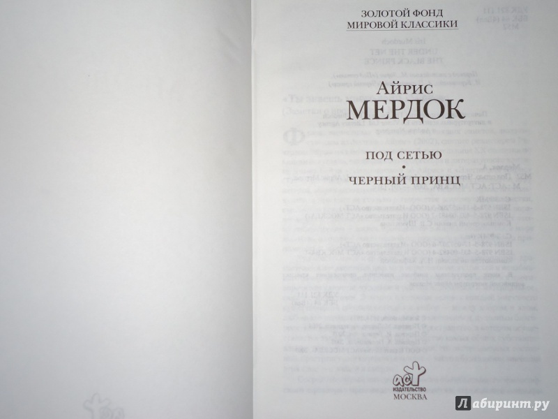 Черный принц краткое. Айрис мёрдок "черный принц". Черный принц книга Айрис Мердок. Мориак Франсуа "клубок змей". Черный принц Айрис Мердок иллюстрации.