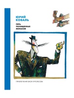 Юрий Коваль книги, краткая биография | Лабиринт