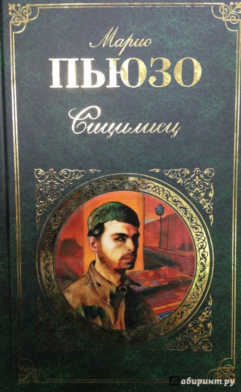 Книги марио пьюзо список по порядку