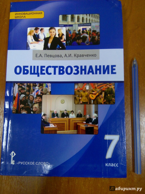 Обществознание 7 класс кравченко и певцова 9 издание