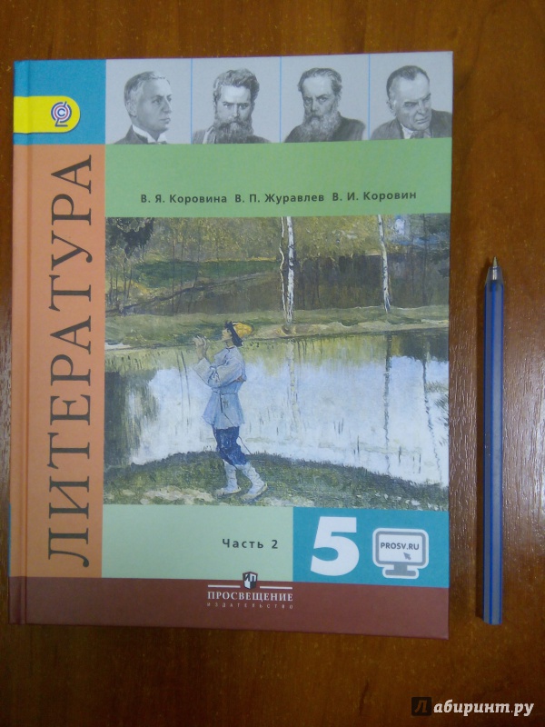 Литература 5 класс учебник журавлев. Литература 5 класс Коровина Журавлев Коровин. Литература учебник Коровина Журавлев Коровин 1 часть. Учебник по литературе 5 класс Коровина Журавлев Коровин 2 часть. Коровина 5 класс литература учебник 1 часть ФГОС.