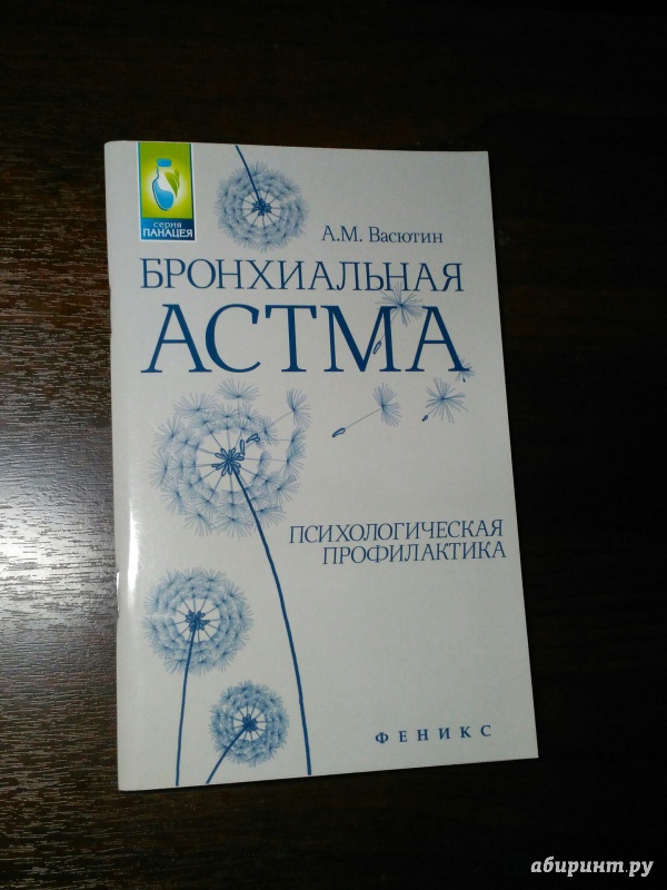 Психологическая астма. Книги по бронхиальной астме. Бронхиальная астма книга. Книга по бронхиальной астме книги. Учебник по бронхиальной астме у детей.