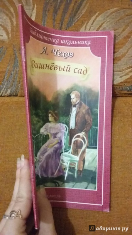 Читательский дневник вишневый сад чехова. Вишневый сад Чехов страниц. Вишневый сад сколько страниц.