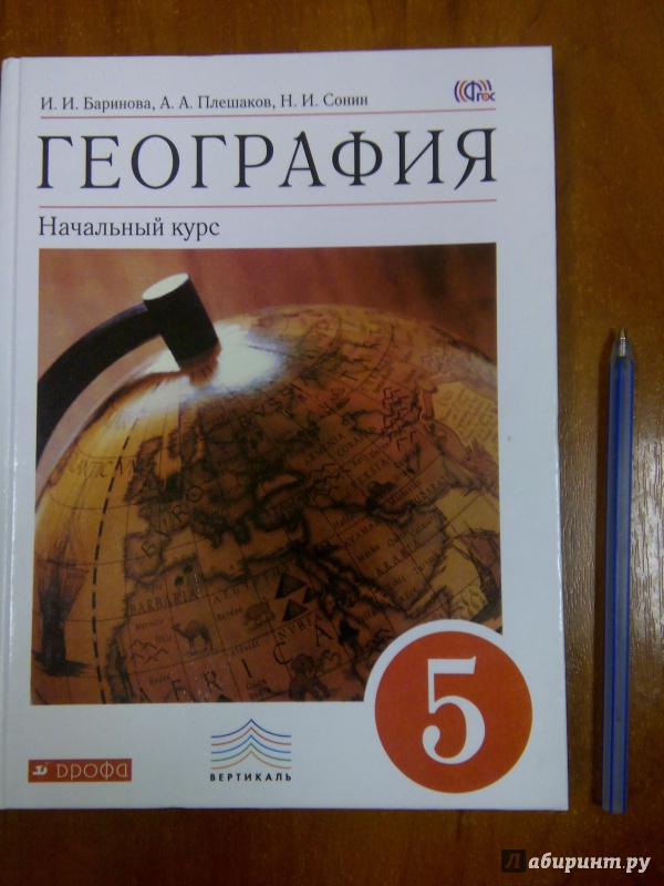 География 5 класс учебник параграф 5. География 5 класс учебник Баринова Плешаков Сонин. И.И.Баринова, а.а.Плешаков, н.и. Сонин география. 5 Класс. Дрофа. Учебник по географии пятый класс Баринова Плешаков Сонин. Учебник по географии 5 класс.