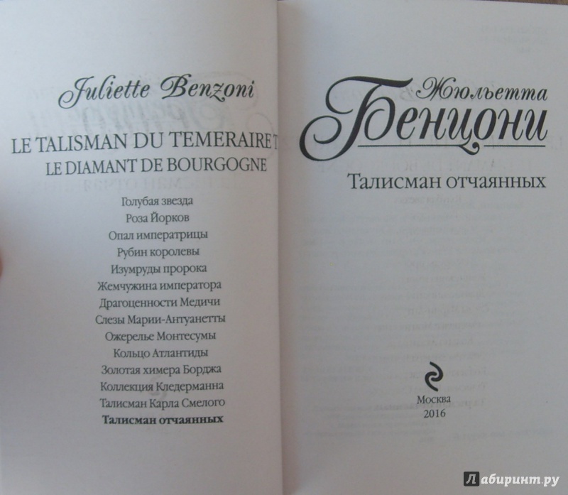 Бенцони список книг по порядку. Жюльетта Бенцони хромой из Варшавы. Жюльетта Бенцони талисман отчаянных. Жюльетта Бенцони талисман Карла смелого. Бенцони кольцо Атлантиды.