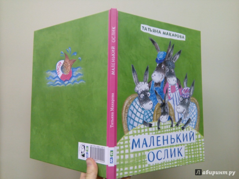 Книга про ослика маффина с картинками