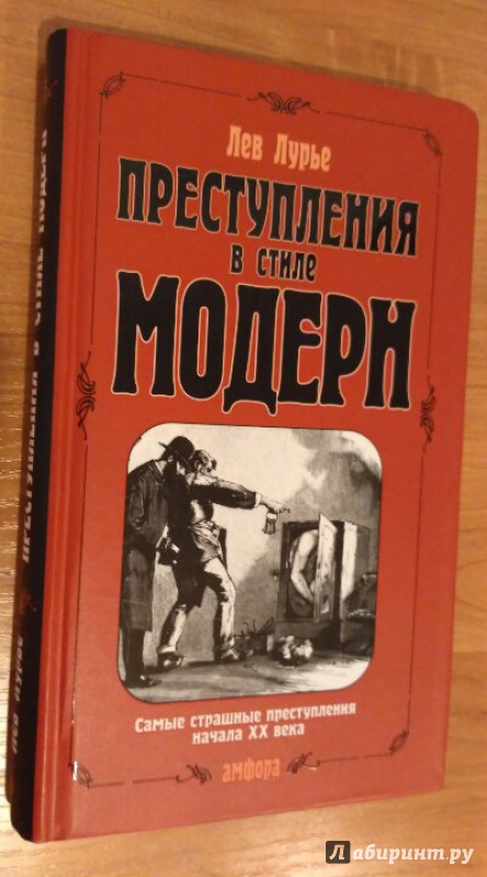 Преступления в стиле модерн книга скачать