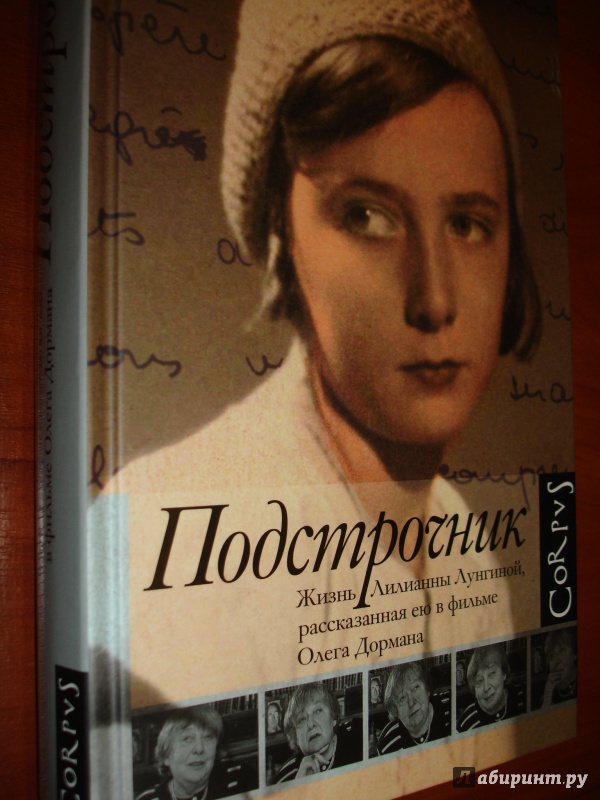 олег дорман подстрочник книга