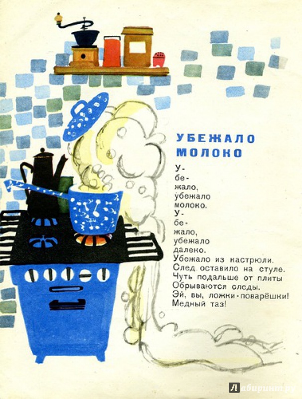 Убежало молоко. Юрий Яковлев убежало молоко. Убежало молоко стих. Книжка молоко убежало. Бородицкая убежало молоко стих.