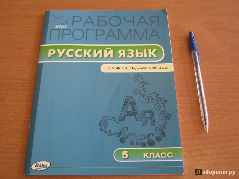 Фгос 5 класс русский язык рабочая программа по ладыженской