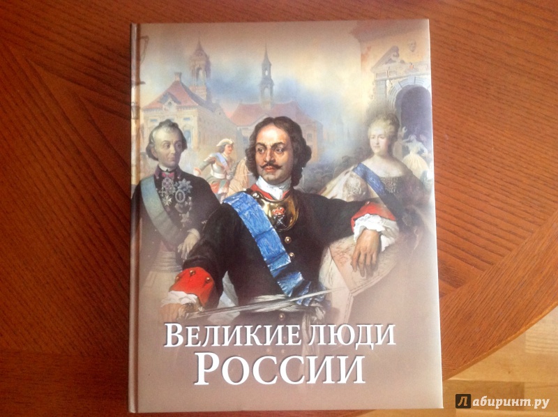 Великие люди россии фото