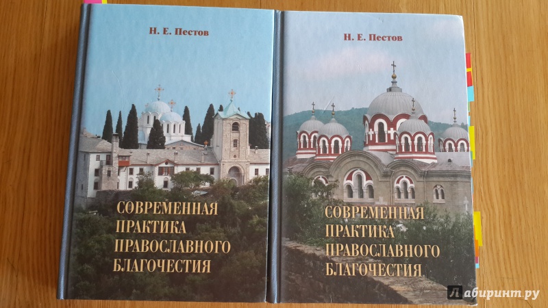 Пестов современная практика православного