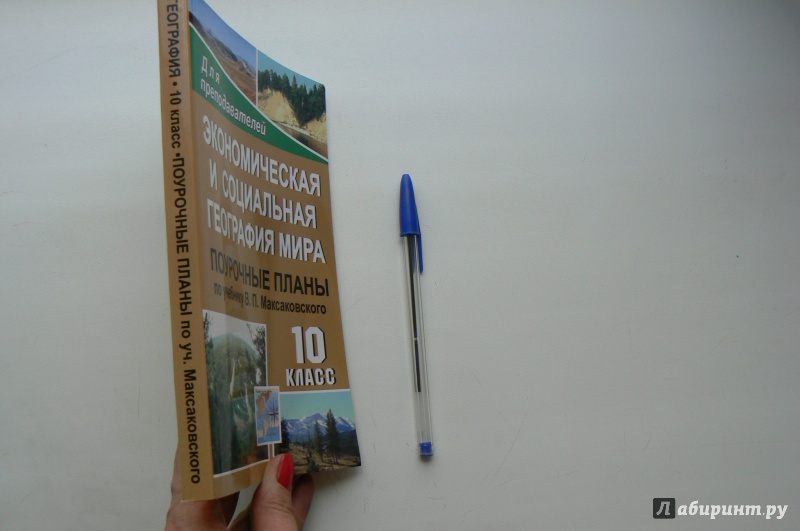 Планы уроков география 10 класс максаковский