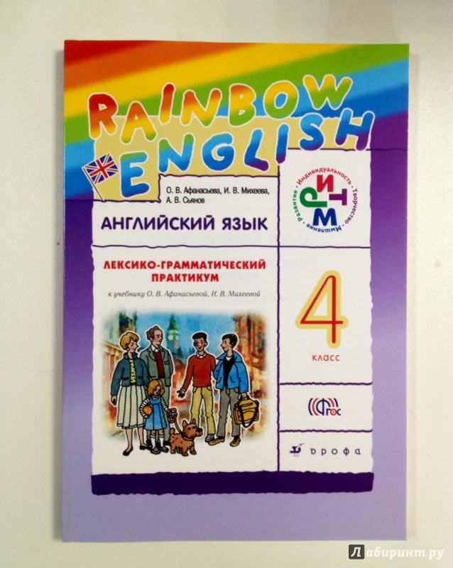 Лексико грамматический практикум английский 4 класс. Rainbow English 3 лексико-грамматический практикум. Лексико грамматический Афанасьева Михеева 8. Лексико-грамматический практикум 4 класс Афанасьева. УМК Rainbow English 2 лексико-грамматический практикум.