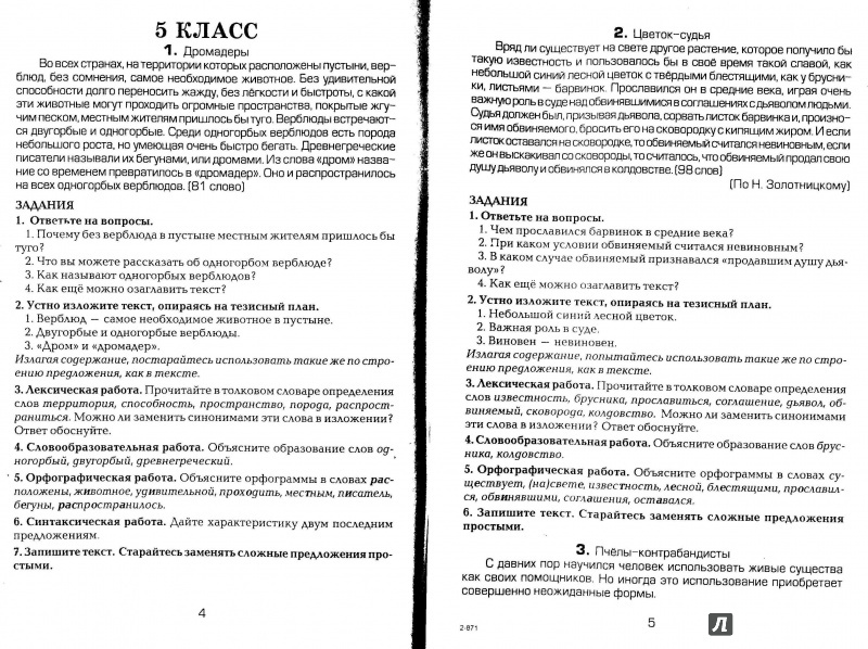 Текст для изложения 6 класс русский язык. Сборник изложений русский язык 5 класс. Текст изложения 6. Тексты для изложений 5 класс русский язык. Сборник текстов для изложений 5-9 класс.