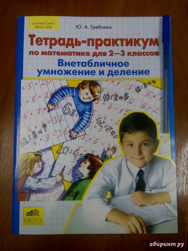 Тетрадь практикум. Гребнева тетрадь практикум по математике 2-3. Гребнева тетрадь практикум. Гребнева внетабличное умножение. Практикум по математике 3 класс.