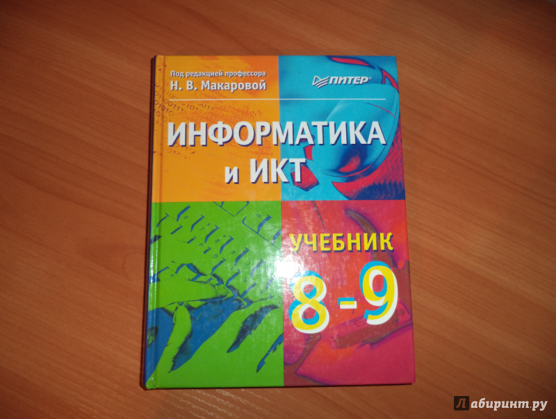 Книга: "Информатика и ИКТ. 8-9 класс. Учебник" - Макарова, Кочурова ...